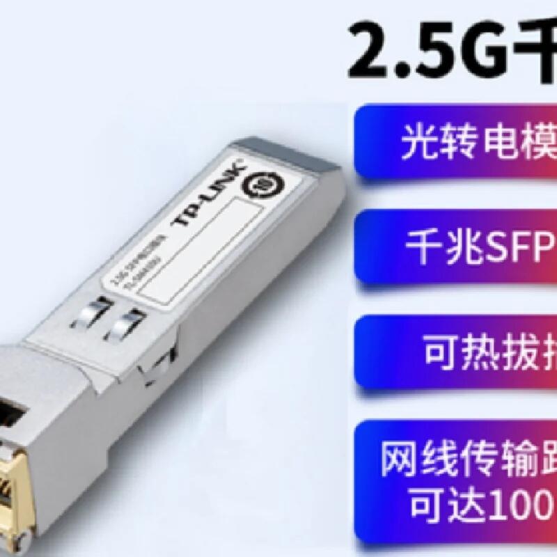 TP-Link TL-SM410U千兆2.5G電口模塊SFP口轉(zhuǎn)RJ45網(wǎng)口 光纖模塊