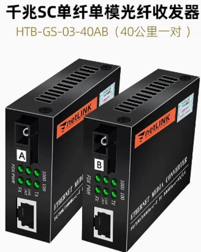 Netlink HTB-GS-03-40AB (千兆SC單纖40公里一對(duì)）單模光纖收發(fā)器