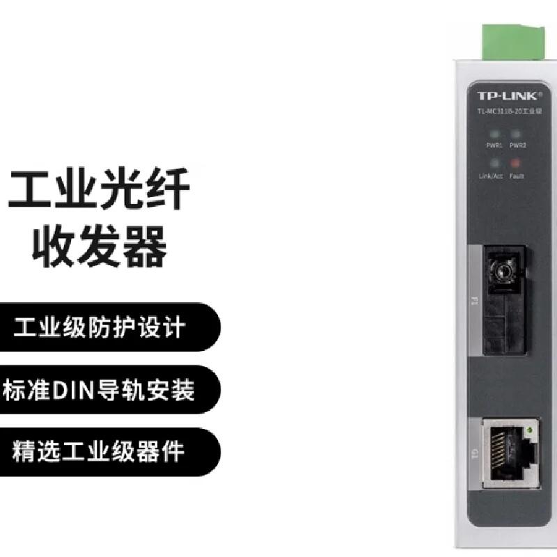 TP-LINK TL-MC311A-20 SC接口 單模單纖20公里 工業(yè)級光纖收發(fā)器