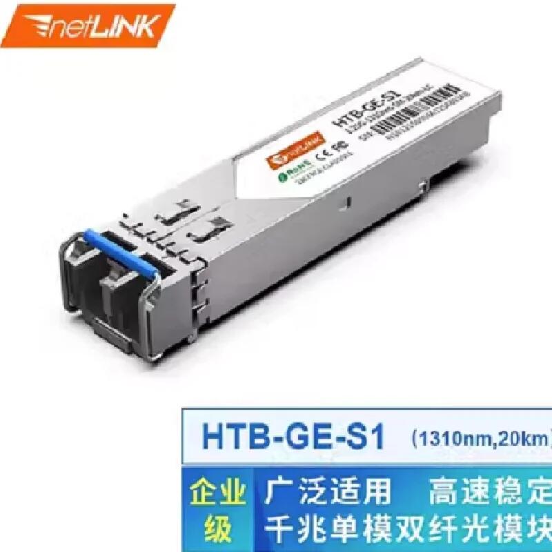 netLINK HTB-GE-M 千兆客模雙纖850nm 1只 光模塊