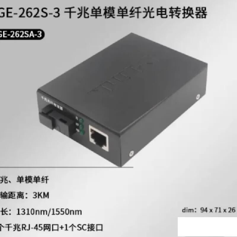 DGE-262SA-3 DGE-262SB-3 千兆單模單纖光纖收發(fā)器 光電轉(zhuǎn)換器