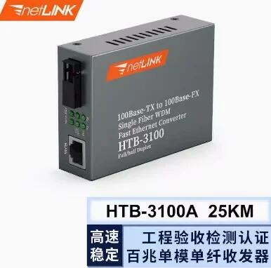 netLINK HTB-3100AB-25KM 百兆單模單纖光纖收發(fā)器光電轉換器