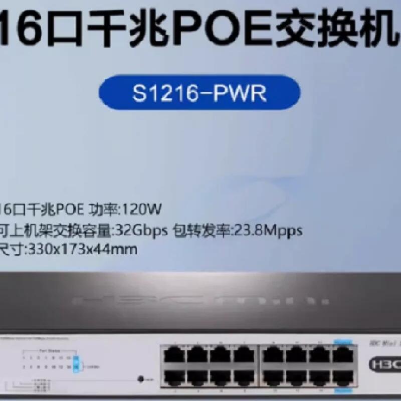 Mini S1216-PWR 16口千兆PoE交換機(jī)（16口poe 功率：120W）