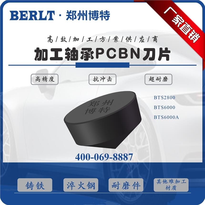 加工高速鋼軋輥CBN車刀片RCGX0907/RNMN1207 博特刀具