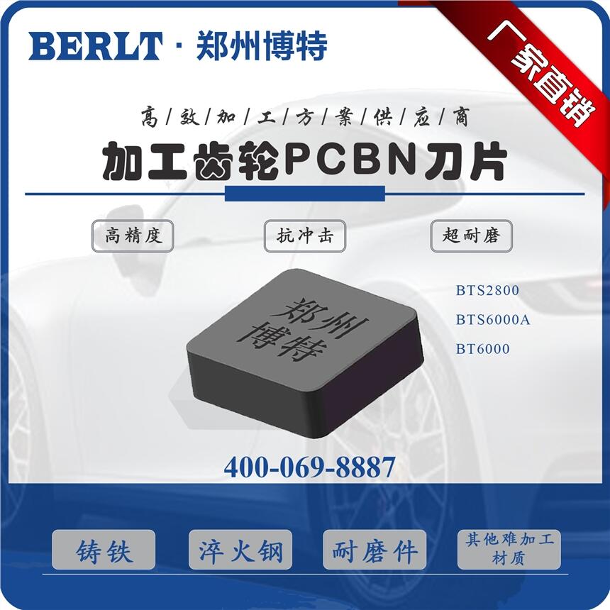 切削碳化鎢硬質合金輥環(huán)-軋輥CBN刀片RCMX0907 博特刀具