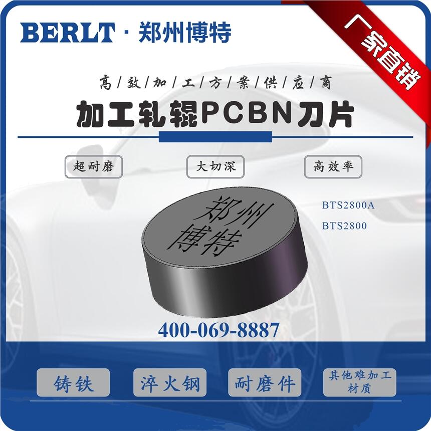 加工合金鑄鐵軋輥CBN刀片RNMN1910 博特刀具