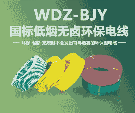 WDZBN-BYJ金豪泰裝修電線電纜