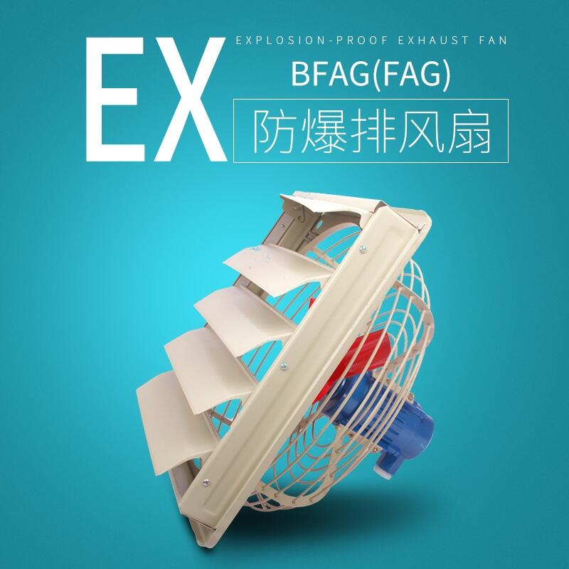 BFAG300400500600防爆排風(fēng)扇排氣扇防爆風(fēng)機(jī)