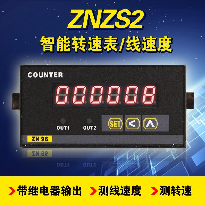 精品ZNZS2-6E2R轉速表數(shù)顯ZNZS2-6E2R線速度表速度儀帶報警輸出