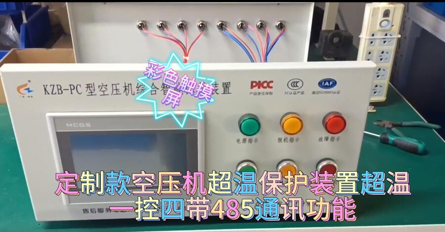 KZB-PC空壓機(jī)綜合智能保護(hù)裝置定制款外接485通訊線