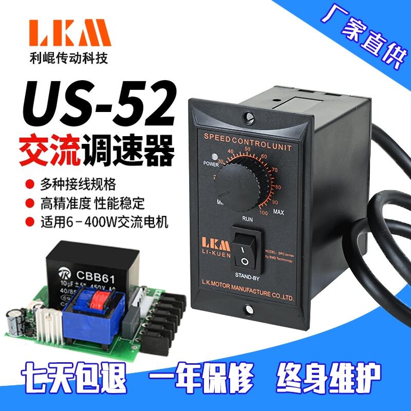 廠家直供LKM利崐US-52單相交流電機(jī)調(diào)速器220V開關(guān)速度控制器