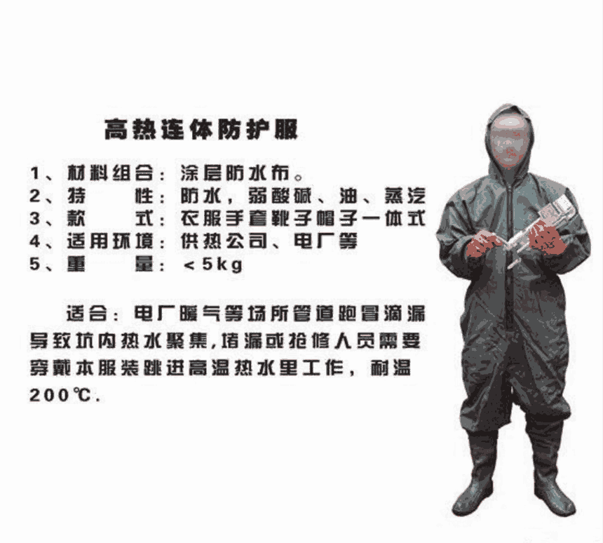 棉連體蒸汽堵漏服