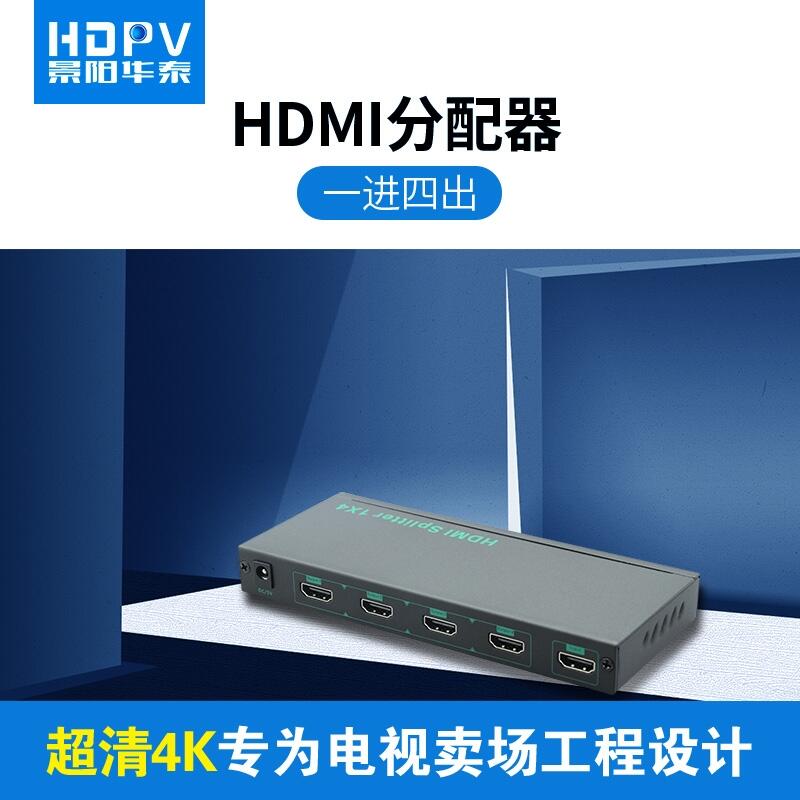 景陽(yáng)華泰HDMI高清電腦視頻信號(hào)一1進(jìn)4四出hdmi分配器usb一分4四分線器