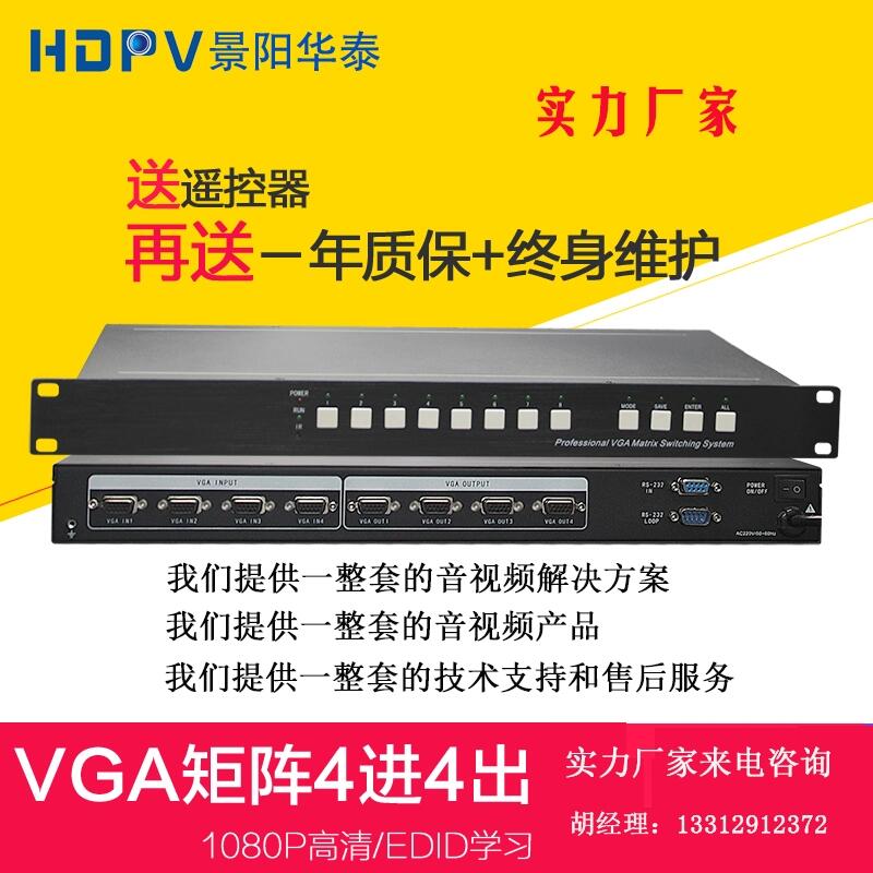 景陽華泰品牌vga矩陣4進4出高清1080P模擬監(jiān)控視頻會議切換器