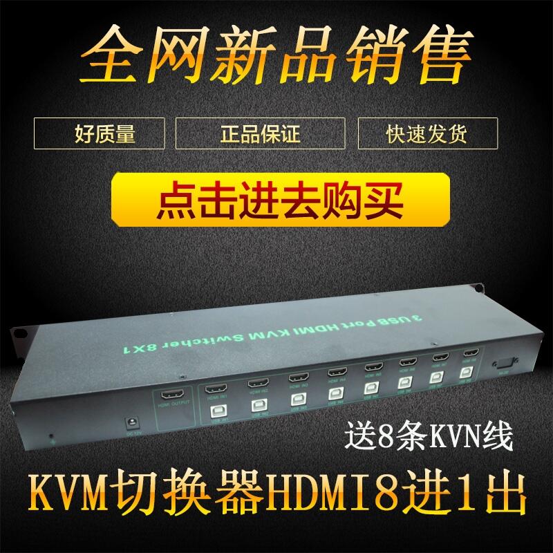 KVM切換器HDMI8進(jìn)1出視頻信號(hào)鼠標(biāo)鍵盤控制器