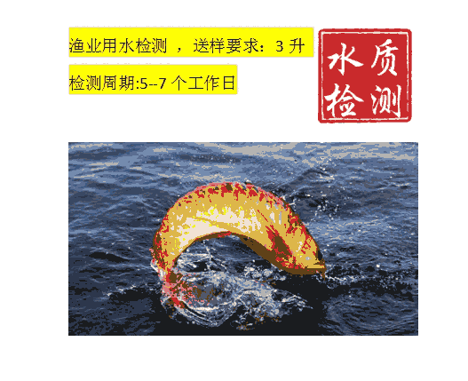 佛山三水區(qū)水產(chǎn)養(yǎng)殖水質檢測-檢測價格低