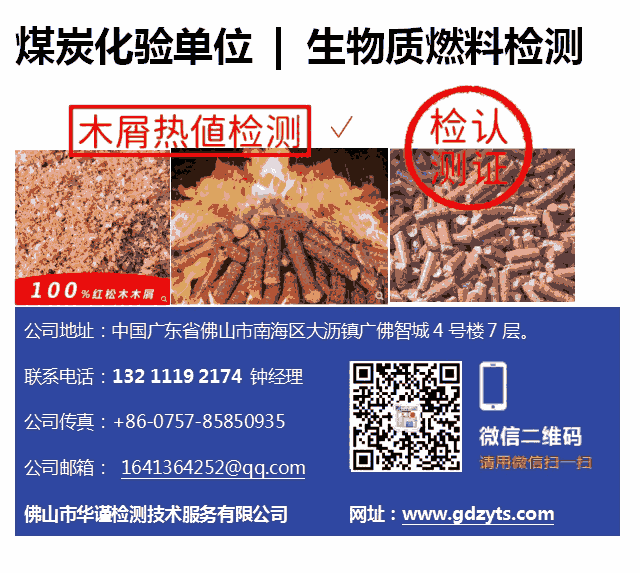 惠州市生物質(zhì)燃料灰分檢測-技術(shù)服務-業(yè)務電話