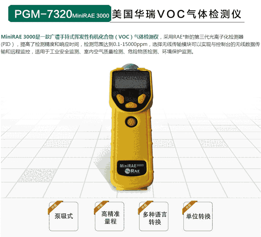 PGM-7320 MiniRAE 3000 VOC檢測(cè)儀