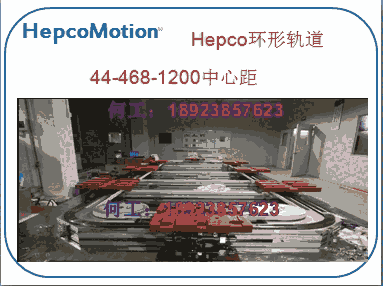 湖北武漢市V型導(dǎo)軌HepcoMotion集成應(yīng)用供應(yīng)商終身質(zhì)保