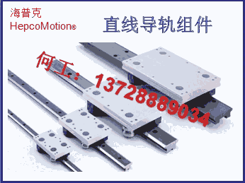 湖北武漢市弧形導(dǎo)軌HepcoMotionV型軸承售后隨叫隨到