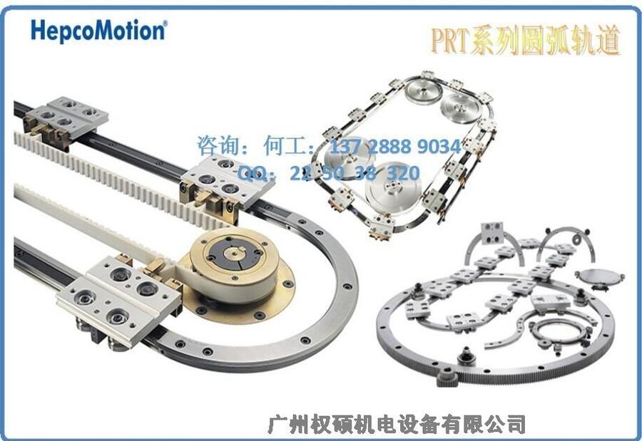 江西南昌市HepcoMotion環(huán)形導軌系統(tǒng)中國華南總代理新能源圓弧導軌