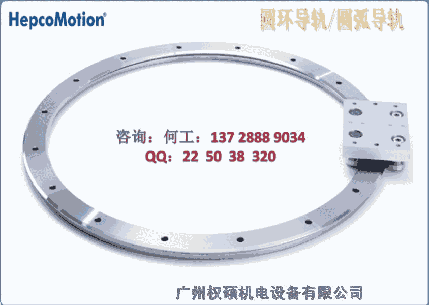 江西南昌市HepcoMotion環(huán)形導(dǎo)軌系統(tǒng)HepcoMotion24小時(shí)售后響應(yīng)弧形導(dǎo)軌