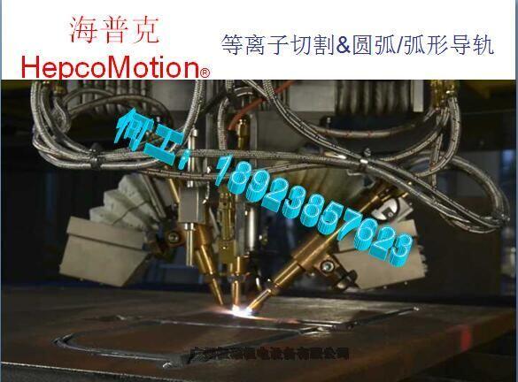 江西南昌市HepcoMotion環(huán)形導軌系統HepcoMotion3C電子弧形導軌