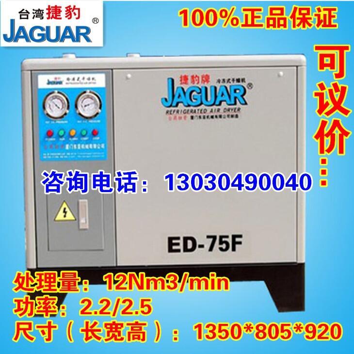 臺(tái)灣捷豹冷凍式干燥機(jī)，冷干機(jī)ED-75/12立方除水除油除塵