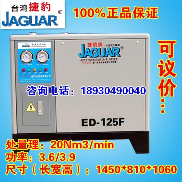 臺(tái)灣捷豹冷凍式干燥機(jī)，冷干機(jī)ED-125/20立方除水除油除塵