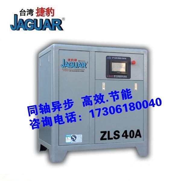 臺灣捷豹同軸異步螺桿空壓機(jī)ZLS-40A，5.23立方空壓機(jī)