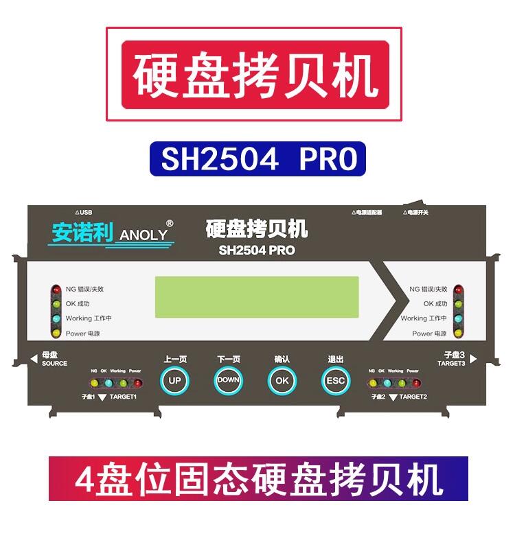 SH2504PRO高速硬盤拷貝機(jī)/U盤拷貝/數(shù)據(jù)抹除機(jī)/只讀鎖