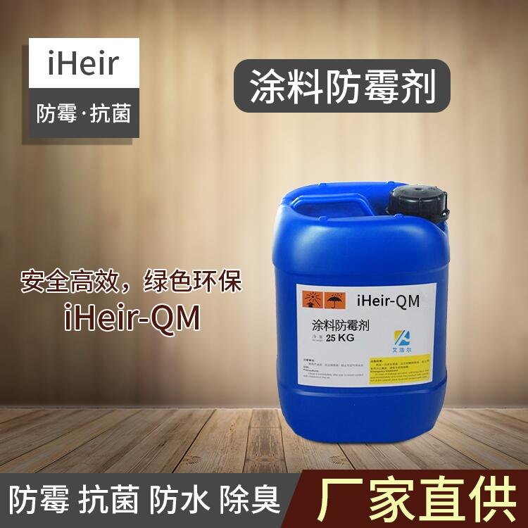 艾浩爾廠家直供環(huán)保涂料防霉劑