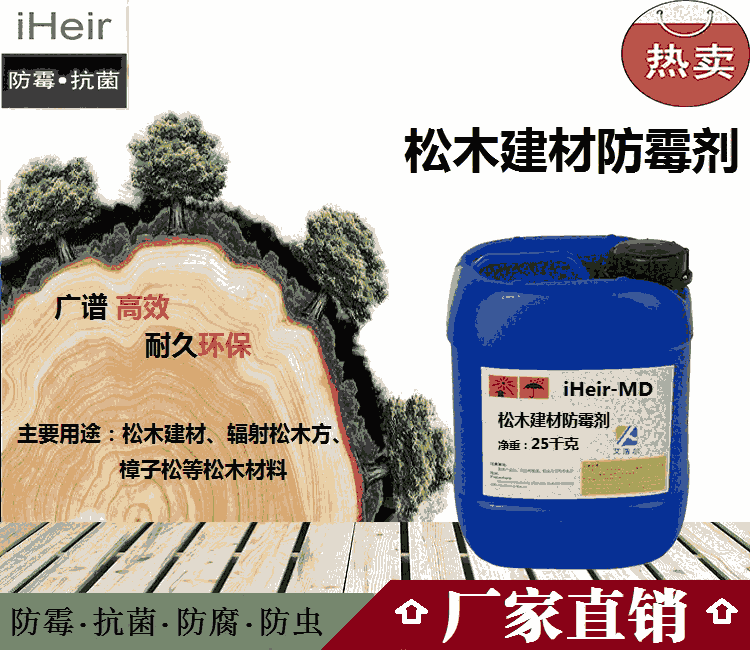 廣西熱銷(xiāo)松木防霉劑 艾浩爾廠家批發(fā)價(jià)