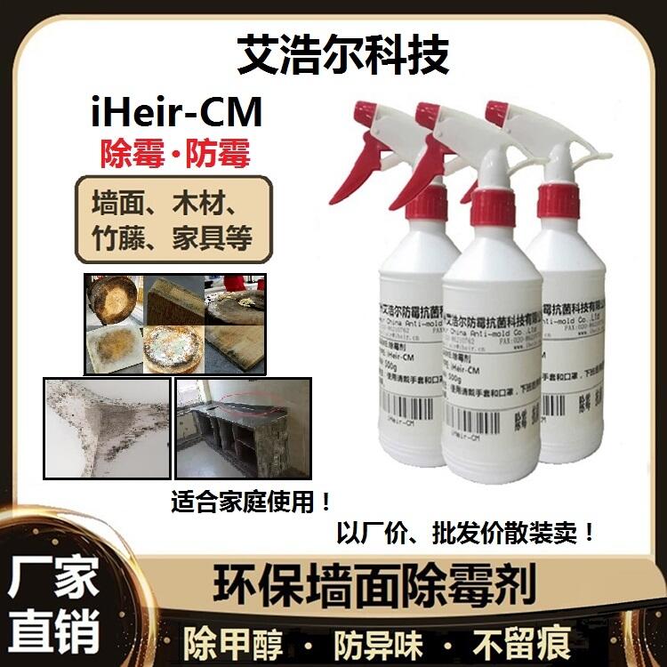 環(huán)保家庭墻面除霉劑iHeir-CM艾浩爾廠家直供