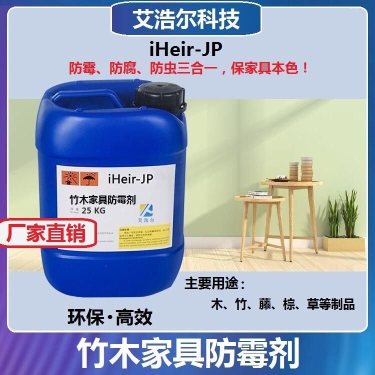 竹木家具防霉劑?iHeir-JP艾浩爾廠家直供