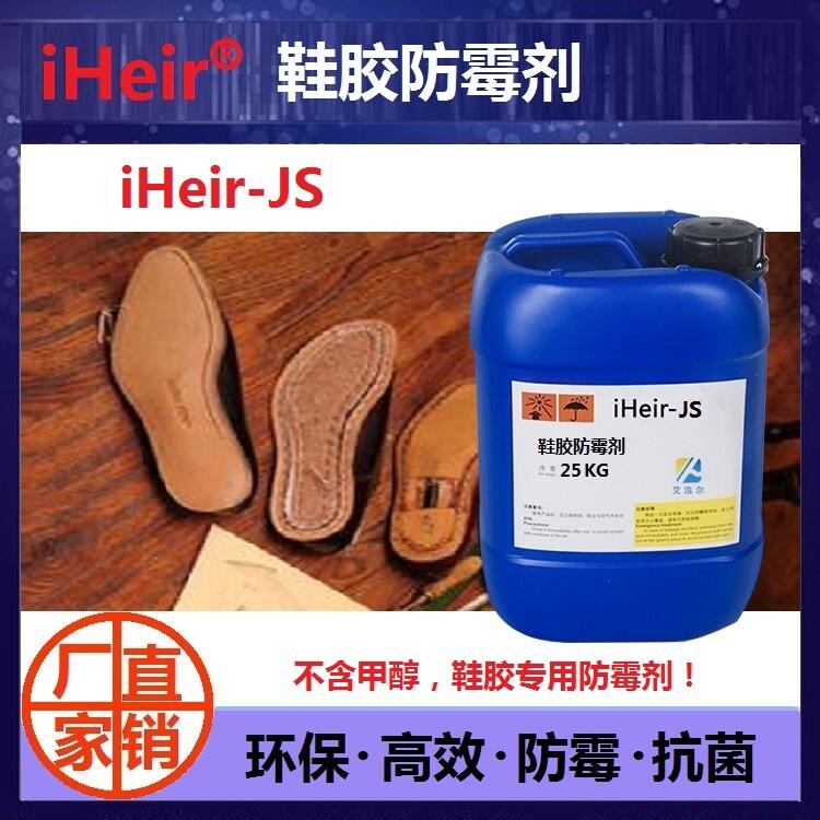 環(huán)保鞋膠防霉劑艾浩爾廠家直供iHeir-JS