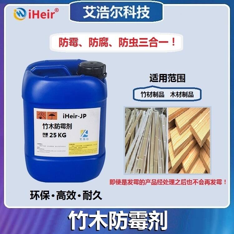 環(huán)保竹木防霉劑iHeir-JP艾浩爾廠家直供