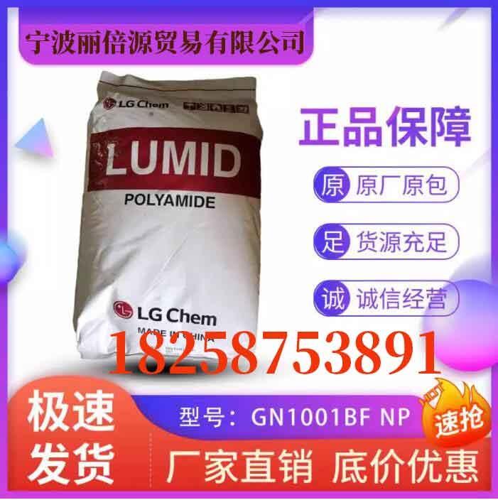 無鹵素阻燃級 PA66 GN1001BF 韓國LG化學(xué)LUMID 強(qiáng)斷路器用尼龍66原料