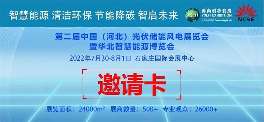 參加2022年河北太陽能光伏發(fā)電應(yīng)用及儲(chǔ)能新能源展覽會(huì)；了解未來光儲(chǔ)能源發(fā)展