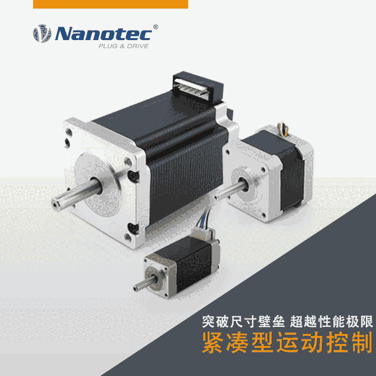 Nanotec原廠 3D打印機(jī)步進(jìn)電機(jī) 電子制造用步進(jìn)電機(jī) 本地工廠 交期好 