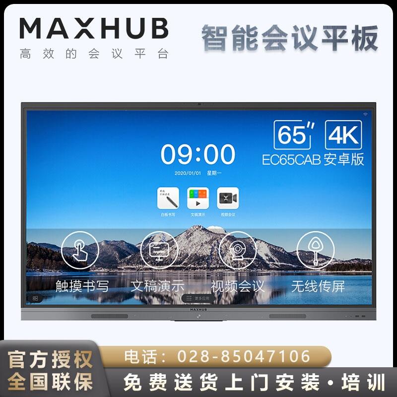 四川MAXHUB總經(jīng)銷商 MAXHUB高效智能會議平板現(xiàn)貨銷售報價 成都會議平板旗艦店