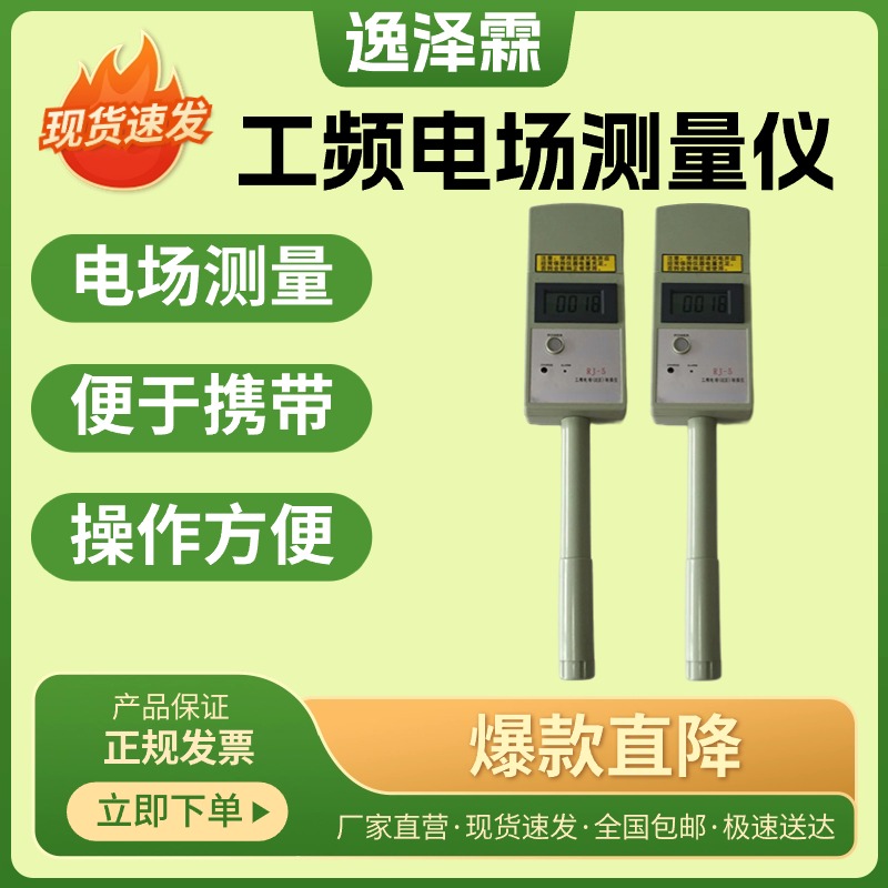 RJ-5工頻電磁場(近區(qū))場強(qiáng)儀高壓輸變電系統(tǒng)配電室電場強(qiáng)度測量儀