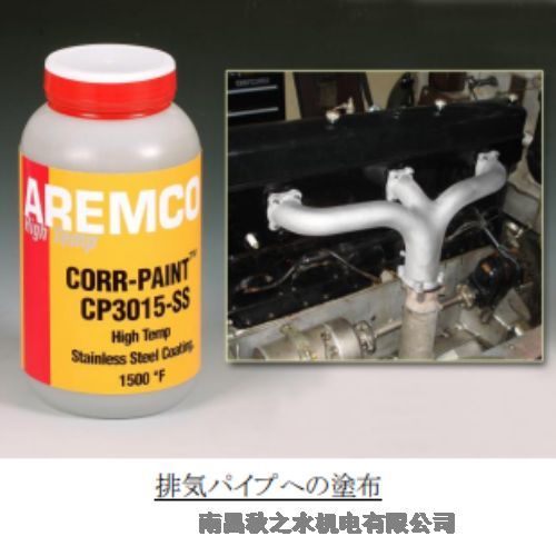 日本AUDECオーデック耐熱接著剤コールペイント CP3015-SS