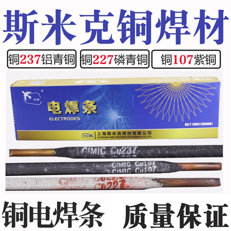 上海斯米克T237鋁青銅焊條 鋁錳青銅電焊條 廠家直供