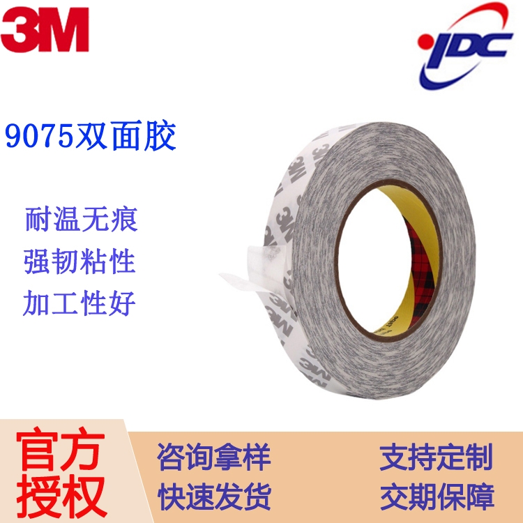 3m9075膠帶 無(wú)紡布雙面膠超薄雙面膠 3M無(wú)紡布基材雙面膠無(wú)痕模切 深圳廠家批發(fā)