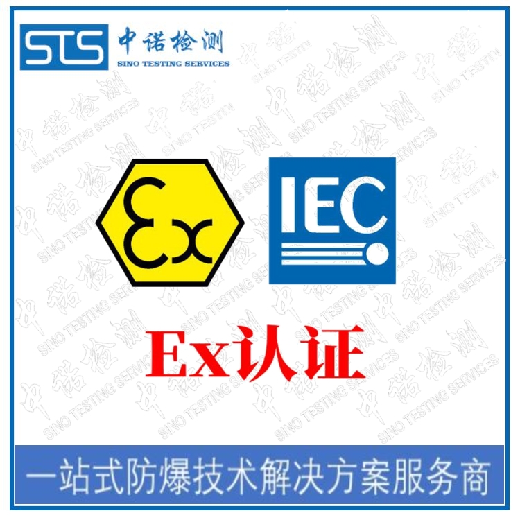 IECEx|國(guó)際IECEx防爆認(rèn)證咨詢