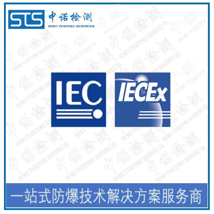 傳感器申請(qǐng)IECEx認(rèn)證的咨詢中心