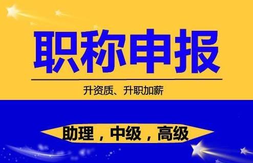 關于2024年陜西省工程師職稱申報條件