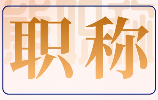 理性看待陜西省2024年工程師職稱評審變化