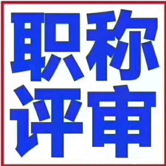 陜西2024年職稱評審工作啟動啦